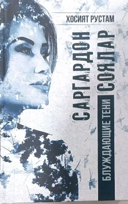 Sargardon soyalar