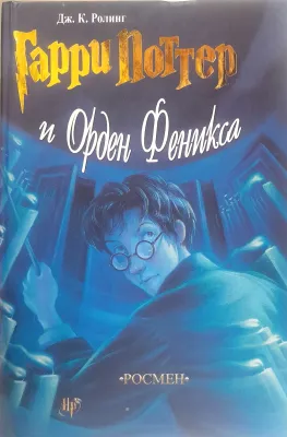 Гарри Поттер и Орден Феникса