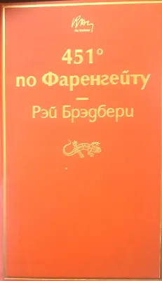 451° по Фаренгейту