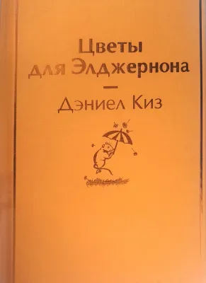 Цветы для Элджернона