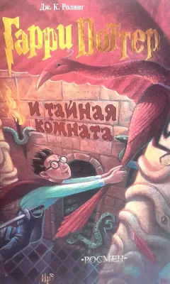 Гарри Поттер и Тайная комната