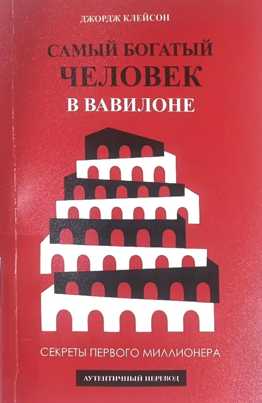 Самый богатый человек в Вавилоне