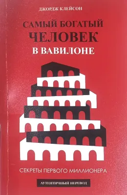 Самый богатый человек в Вавилоне
