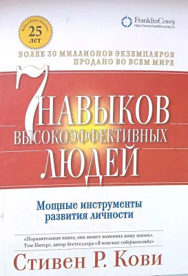 7 НАВЫКОВ ВЫСОКОЭФФЕКТИВНЫХ ЛЮДЕЙ