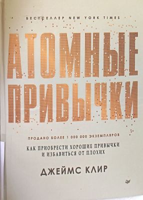 АТОМНЫЕ ПРИВЫЧКИ