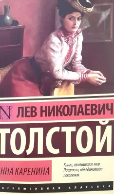 АННА КАРЕНИНА