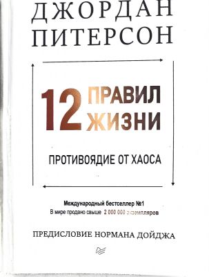 12 правил жизни: противоядие от хаоса
