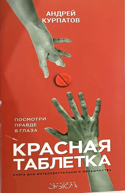 Красная таблетка