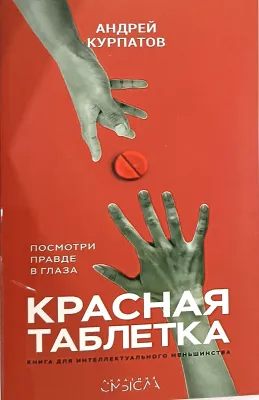 Красная таблетка