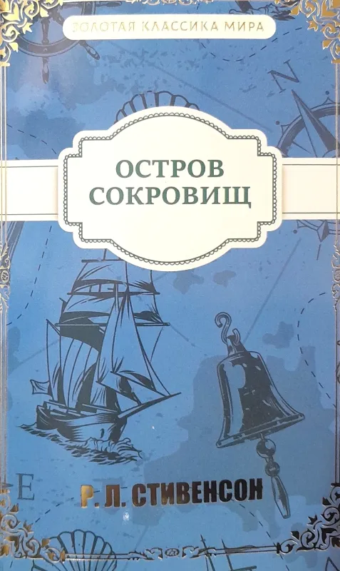 ОСТРОВ СОКРОВИЩ