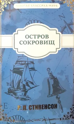 ОСТРОВ СОКРОВИЩ