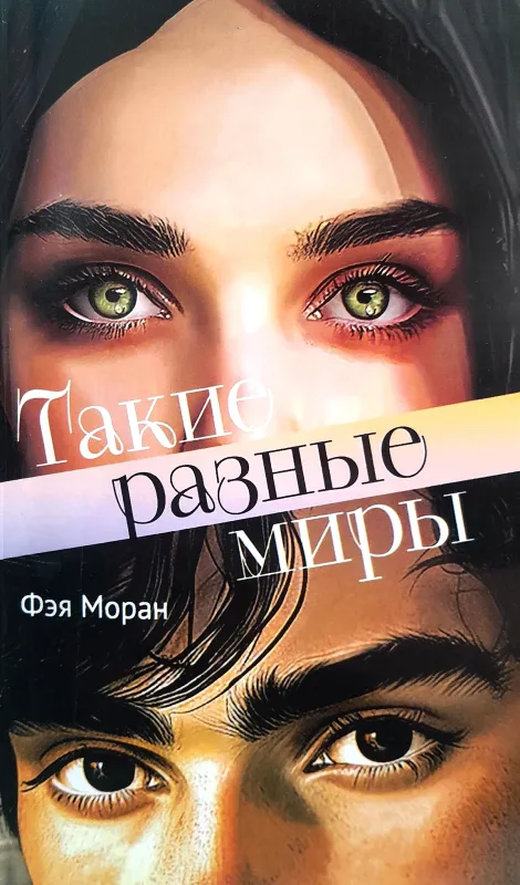 Такие разные миры