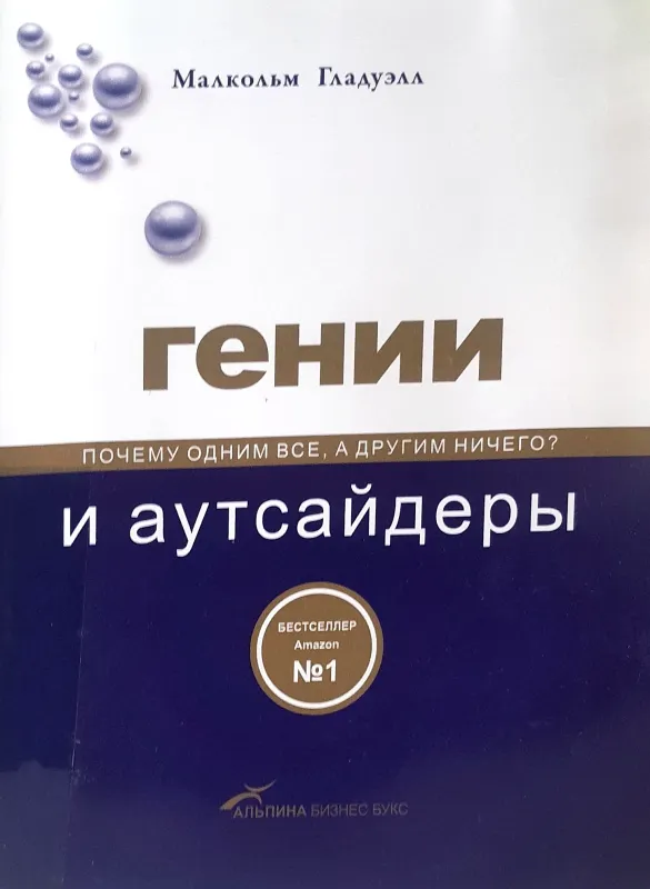 ГЕНИИ И АУТСАЙДЕРЫ