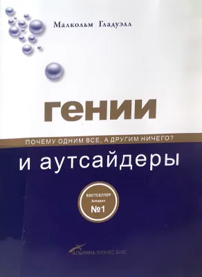 ГЕНИИ И АУТСАЙДЕРЫ