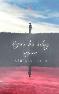 Azal va abad yoʻli