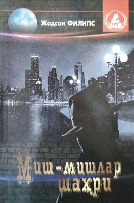 Mish-mishlar shahri
