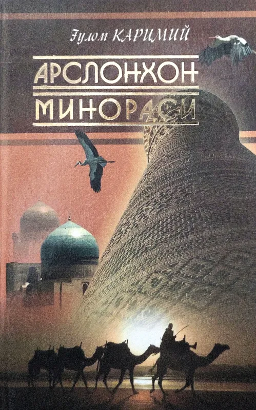Arslonxon minorasi