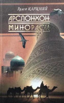 Arslonxon minorasi