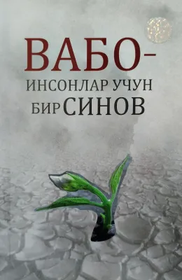 VABO – INSONLAR UCHUN BIR SINOV