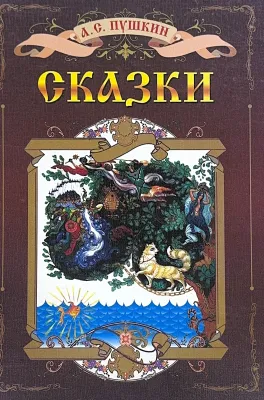 СКАЗКИ