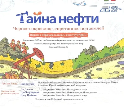 Тайна нефти