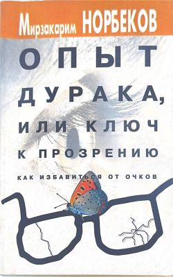 ОПЫТ ДУРАКА, ИЛИ КЛЮЧ К ПРОЗРЕНИЮ