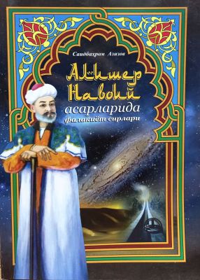 Alisher Navoiy asarlarida falakiyot sirlari