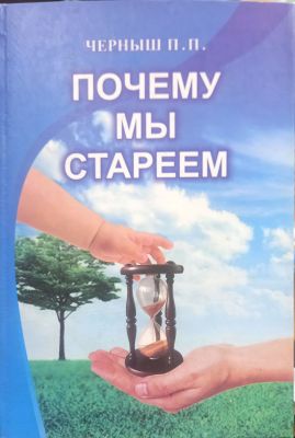 ПОЧЕМУ МЫ СТАРЕЕМ