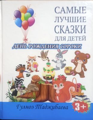 День рождения Сороки