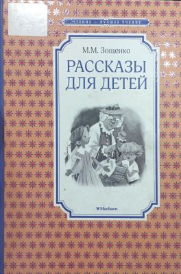 РАССКАЗЫ ДЛЯ ДЕТЕЙ