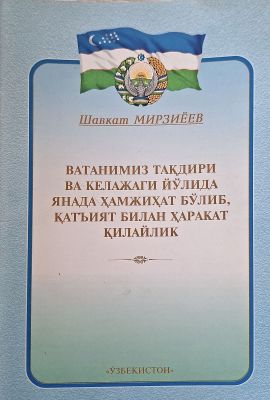 Vatanimiz taqdiri va kelajagi yo‘lida yanada hamjihat bo‘lib, qat’iyat bilan harakat qilaylik
