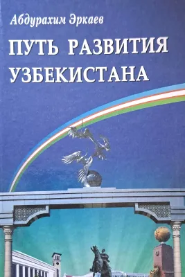 ПУТЬ РАЗВИТИЯ УЗБЕКИСТАНА