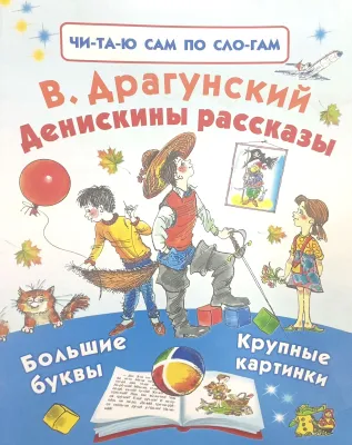ДЕНИСКИНЫ РАССКАЗЫ