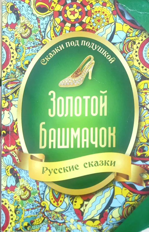 Золотой башмачок