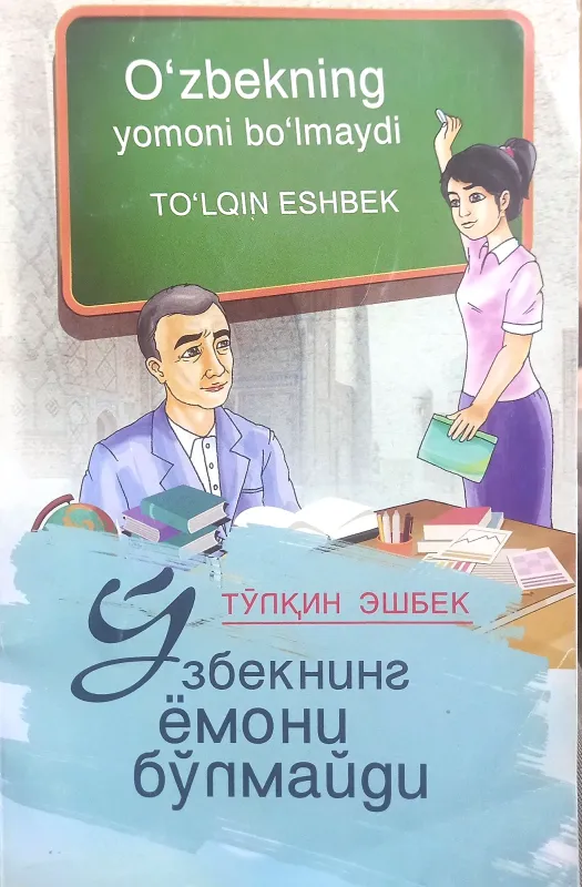 OʻZBEKNING YOMONI BOʻLMAYDI