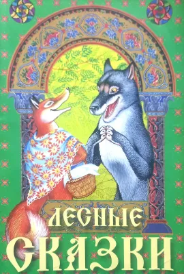 ЛЕСНЫЕ СКАЗКИ