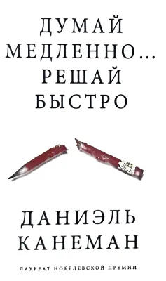 ДУМАЙ МЕДЛЕННО... РЕШАЙ БЫСТРО