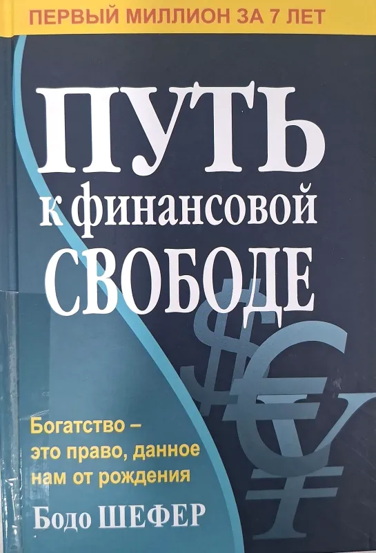 ПУТЬ к ФИНАНСОВОЙ СВОБОДЕ