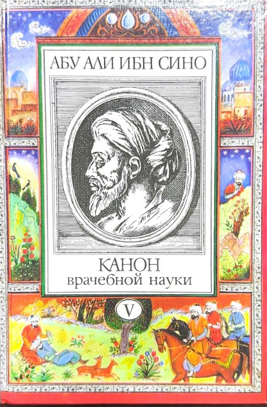 Канон врачебной науки