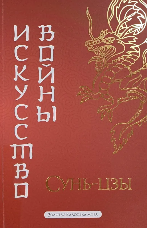 Искусство войны