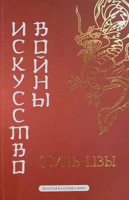 Искусство войны