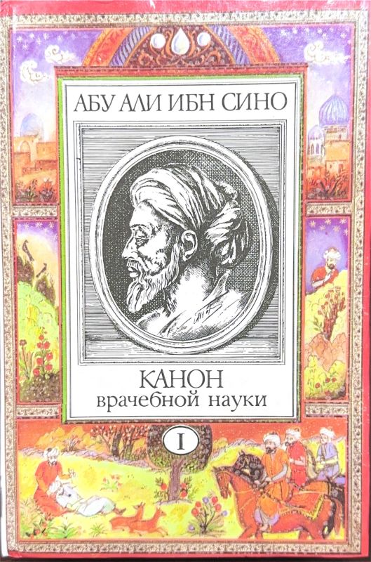 КАНОН врачебной науки