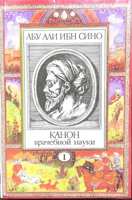 КАНОН врачебной науки