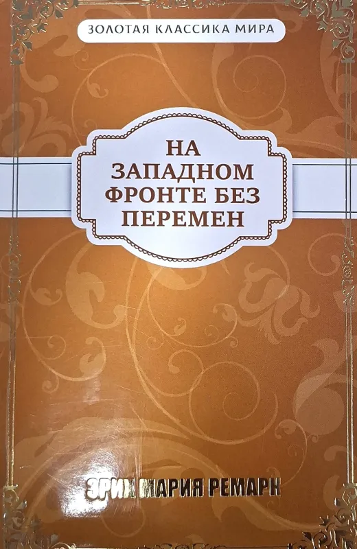 На Западном фронте без перемен