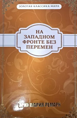 На Западном фронте без перемен