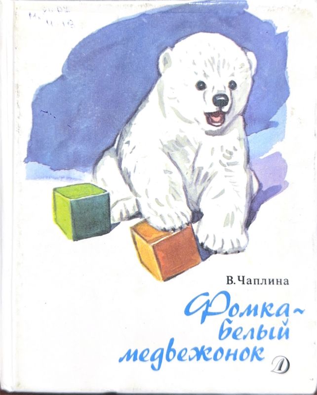 Фомка – белый медвежонок