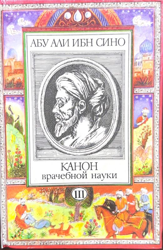 КАНОН врачебной науки