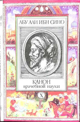 Канон врачебной науки