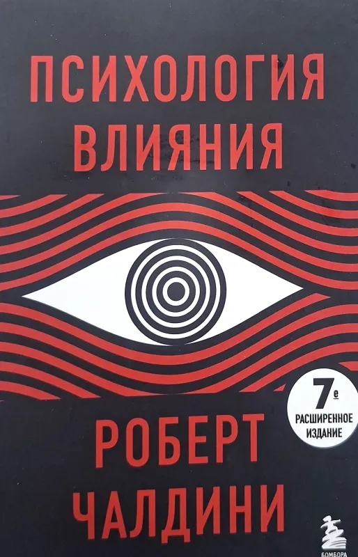 ПСИХОЛОГИЯ ВЛИЯНИЯ