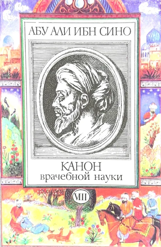 КАНОН врачебной науки